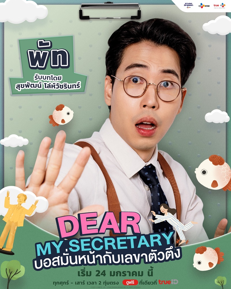 บอสมั่นหน้ากับเลขาตัวตึง Dear My Secretary เรื่องย่อ