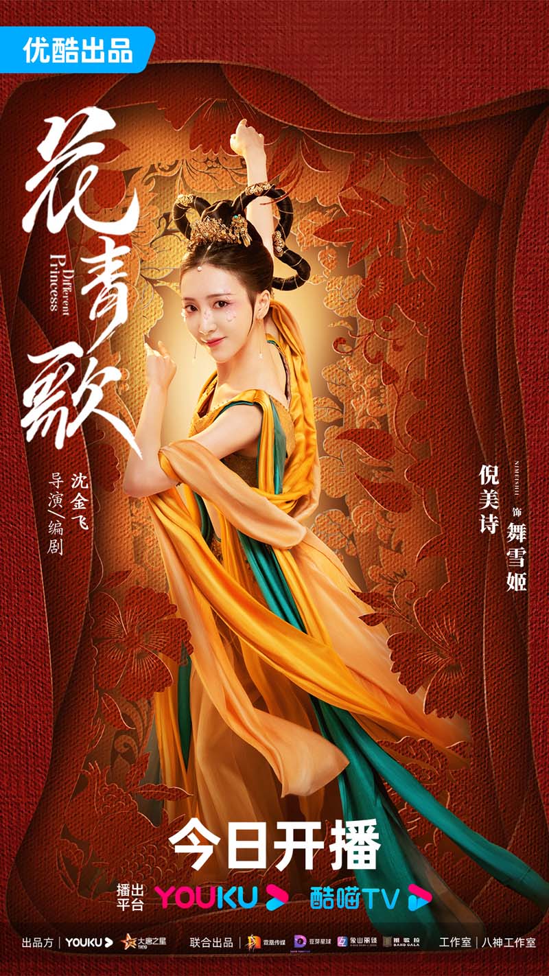 ฮวาชิงเกอ Different Princess 