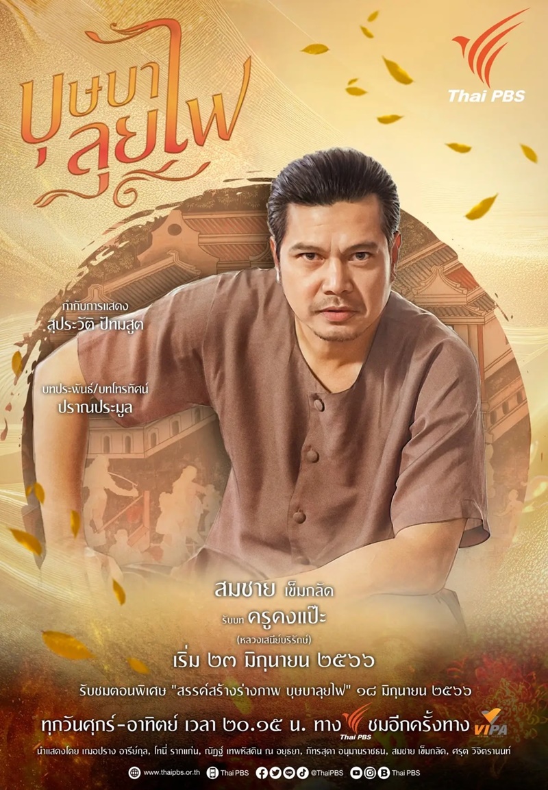 บุษบาลุยไฟ