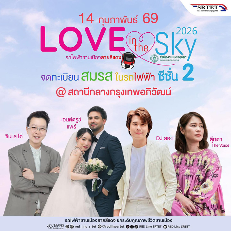 สถานที่จัดกิจกรรมวันวาเลนไทน์ 2569 สถานีกลางกรุงเทพอภิวัฒน์