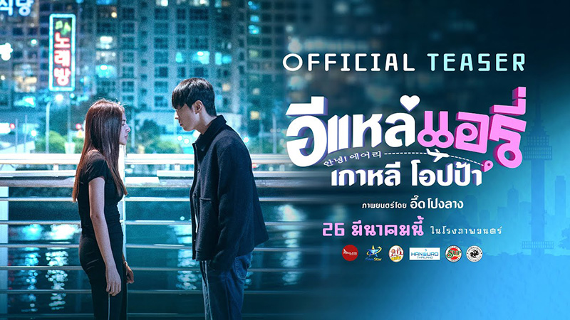 เรื่องย่อ อีแหล่ แอรี่ เกาหลี โอปป้า หนังไทย หนังใหม่มีนาคม 2026 หนังใหม่ 2026