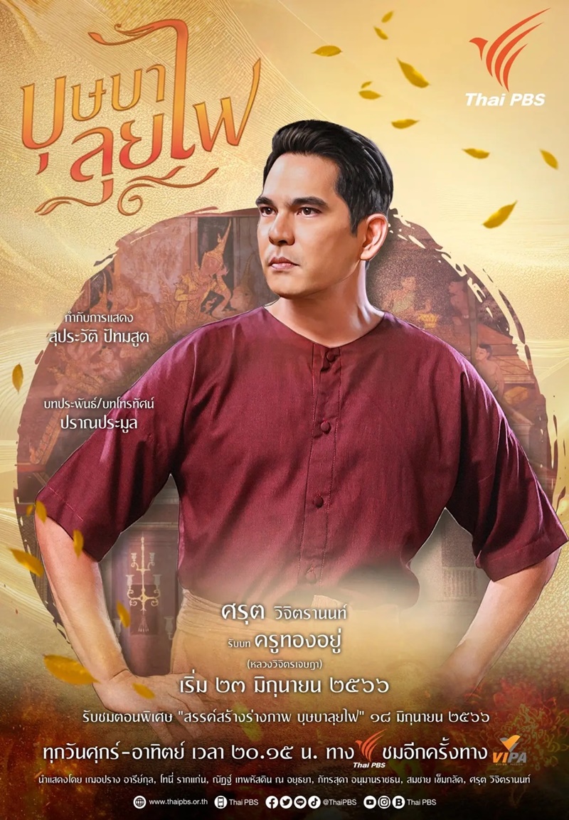 บุษบาลุยไฟ