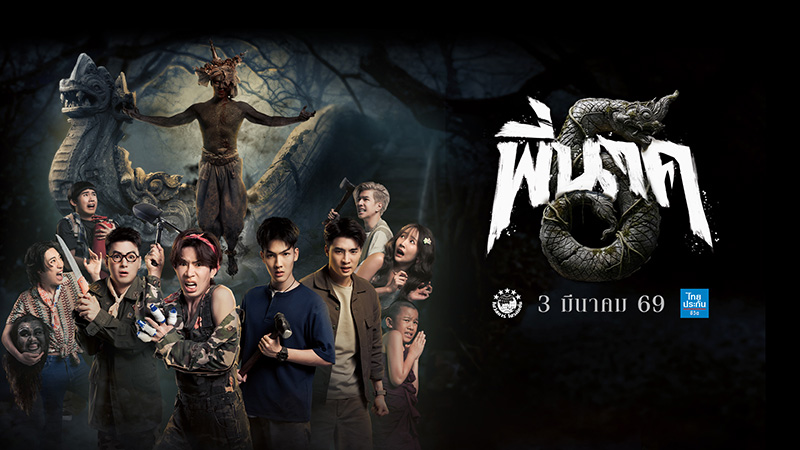 หนังพี่นาค 5 หนังผีไทย ภาคต่อ เด่นคุณ รับบท พี่นาค คนที่ 5 หนังใหม่ 2026