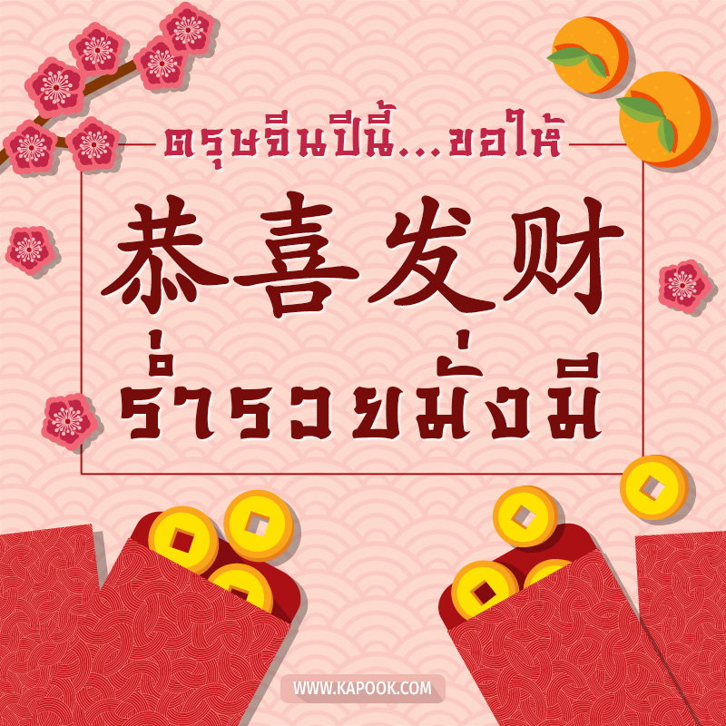 การ์ดอวยพรตรุษจีน  ตรุษจีนปีนี้ ขอให้ ร่ำรวยมั่งมี