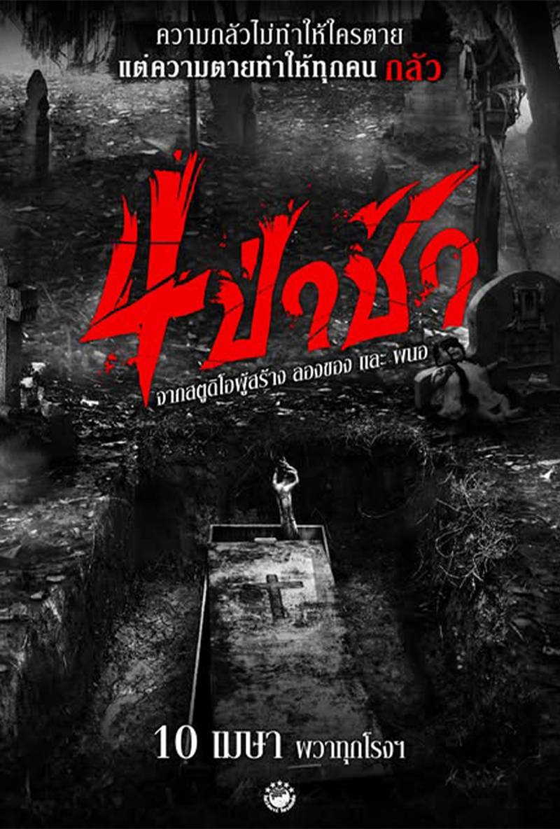 ดูหนัง 4 ป่าช้า หนังไทย 2568