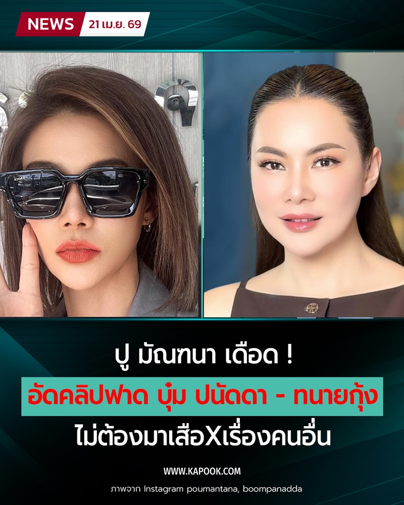 ปู มัณฑนา - บุ๋ม ปนัดดา