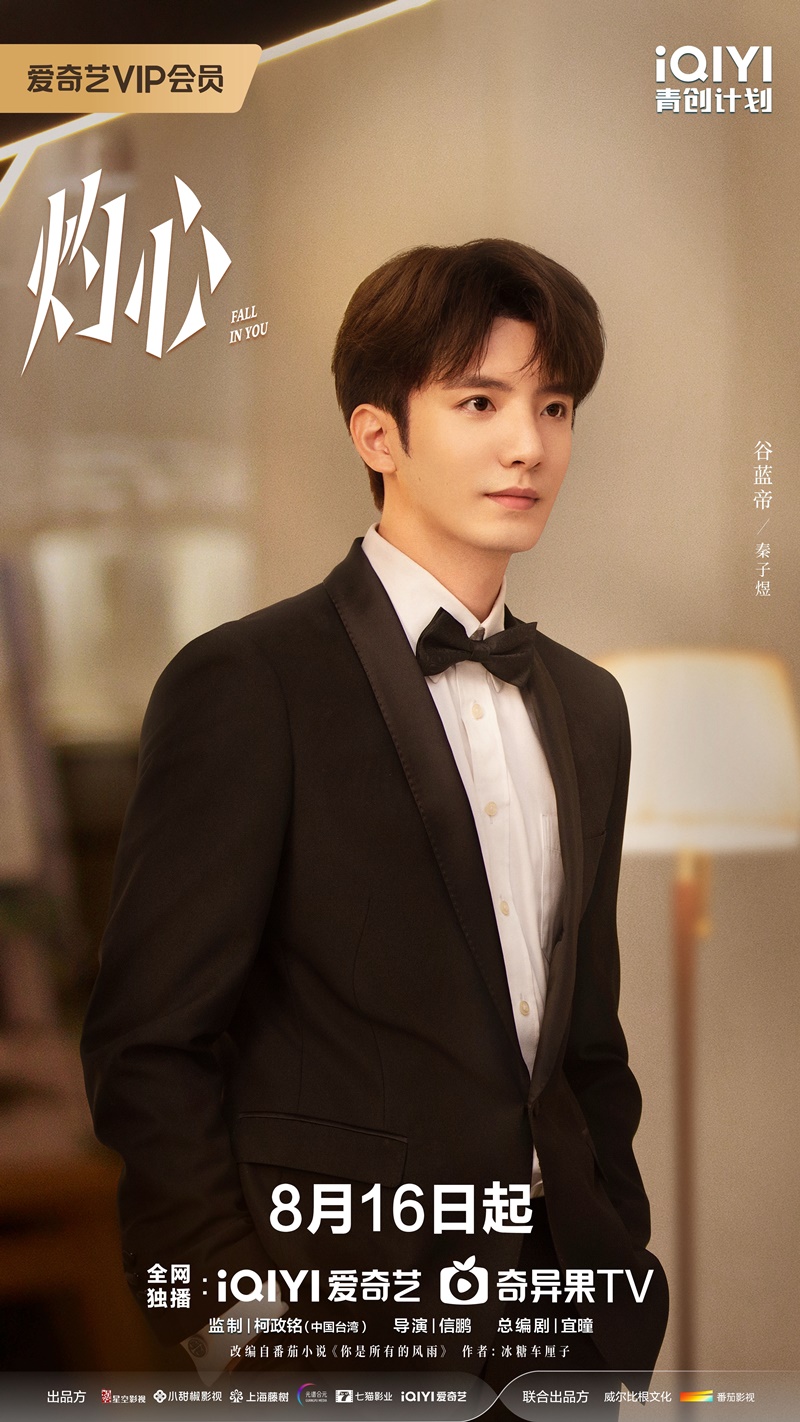 ดวงใจที่แผดเผา เรื่องย่อ Fall in You ซีรี่ย์จีน