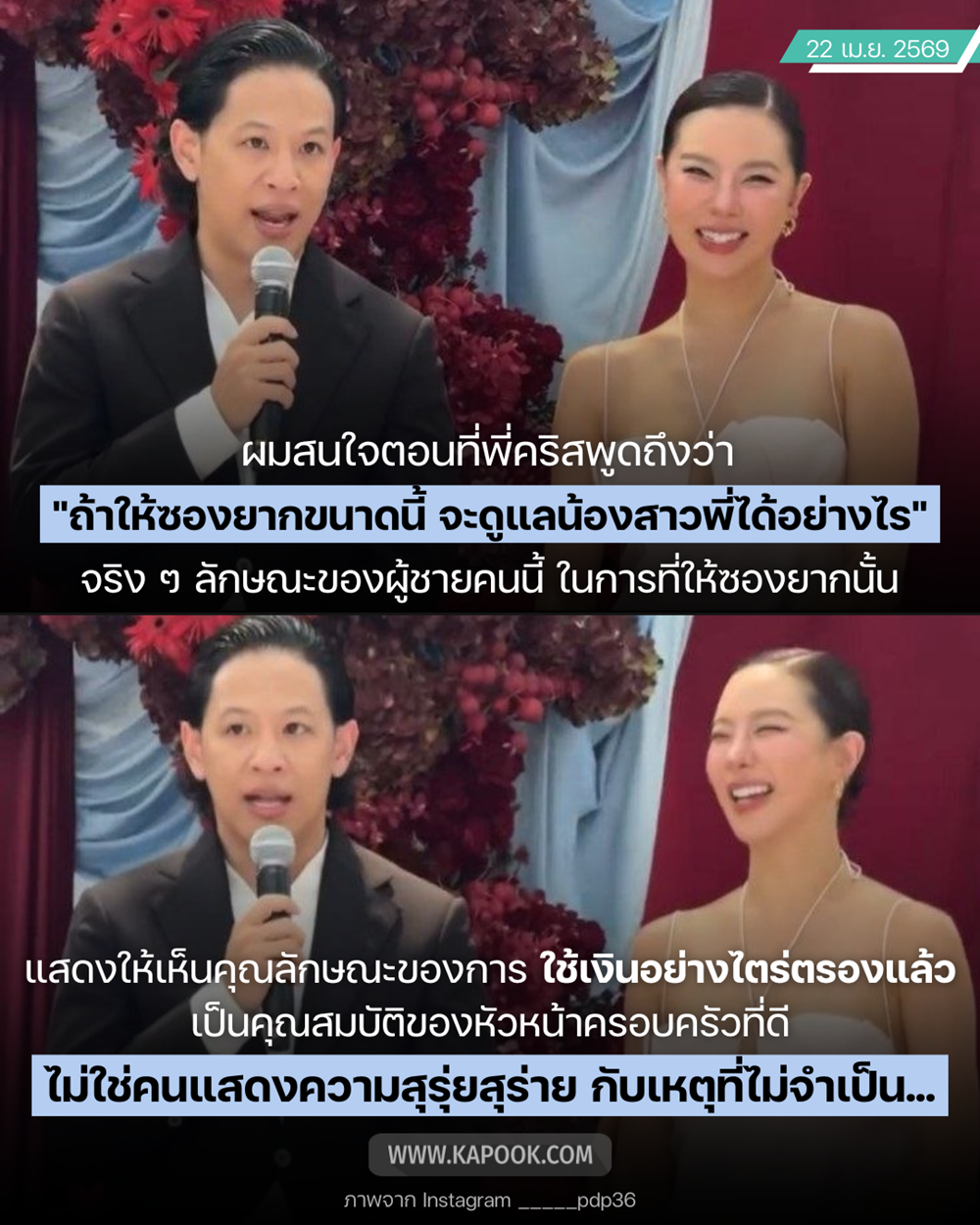 เปิดข้อความ คริส หอวัง ถึง โอม Cocktail หลังพูดในงานแต่ง พลอย - เต Three Man Down  