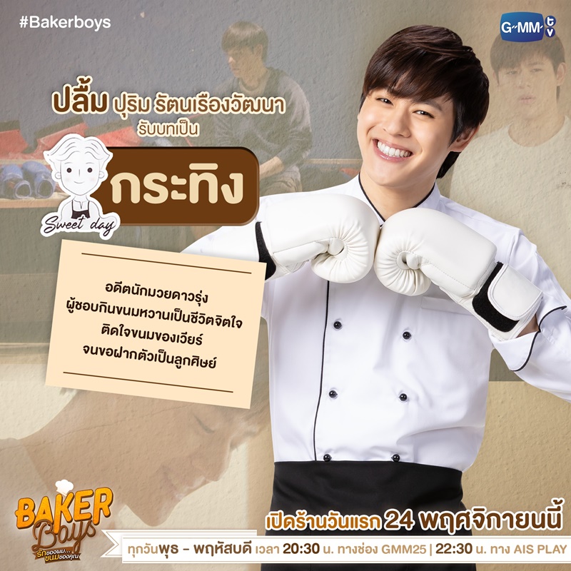 Baker Boys รักของผมขนมของคุณ