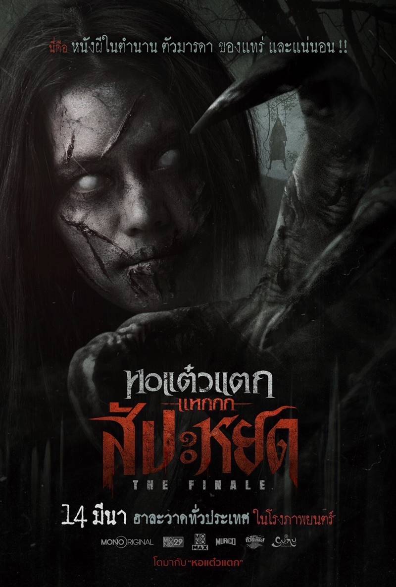 หนัง หอแต๋วแตก แหกสัปะหยด