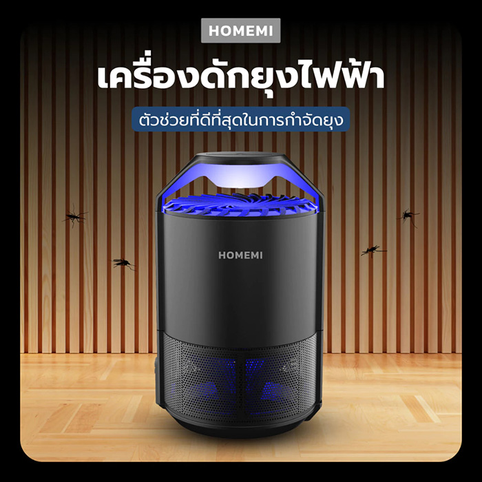 Homemi เครื่องดักยุงไฟฟ้า ยี่ห้อไหนดี