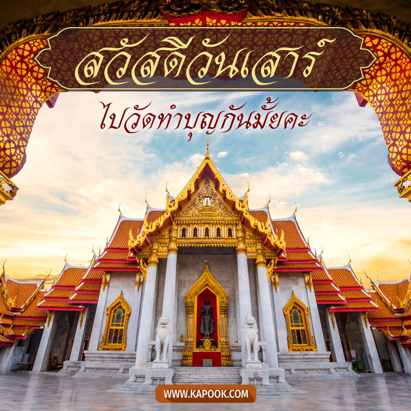 รูปสวัสดีวันเสาร์ ไปวัดทำบุญกันมั้ยคะ