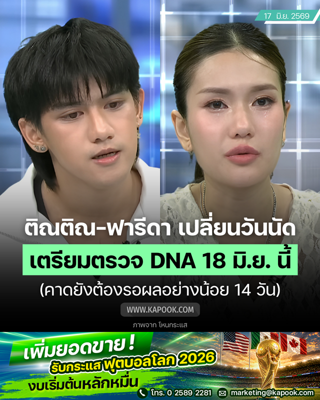 ฟารีดา - ติณติณ