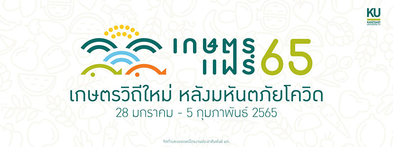 เกษตรแฟร์ 2565