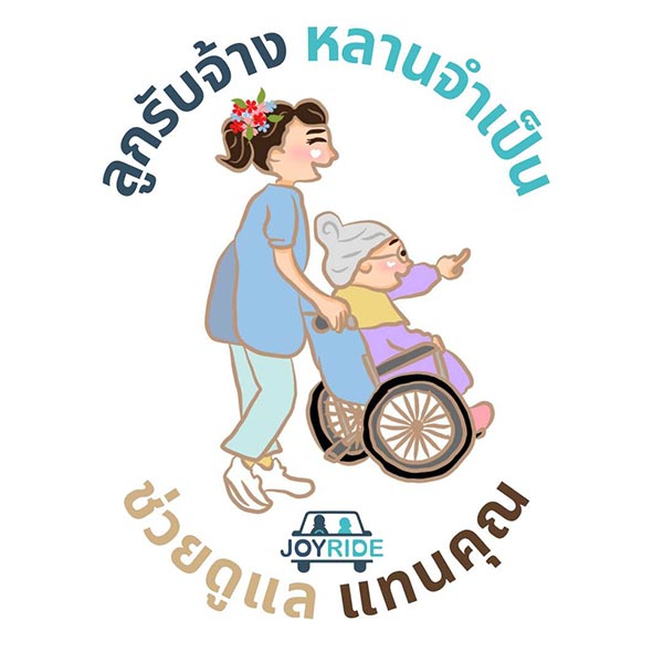 ศูนย์ดูแลผู้สูงอายุ Joy Ride
