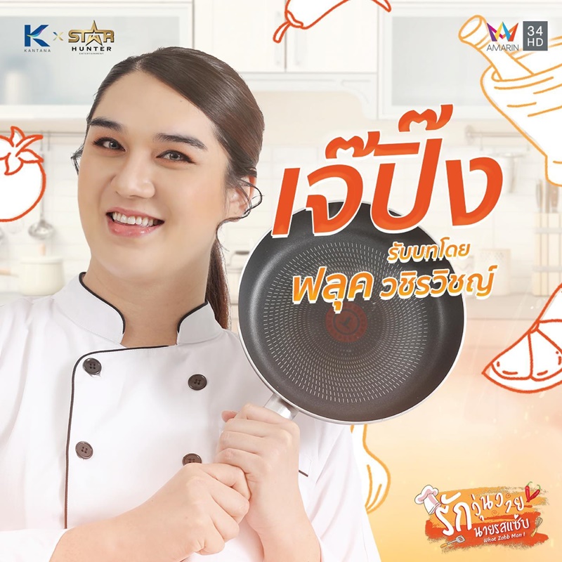 รักวุ่นวายนายรสแซ่บ