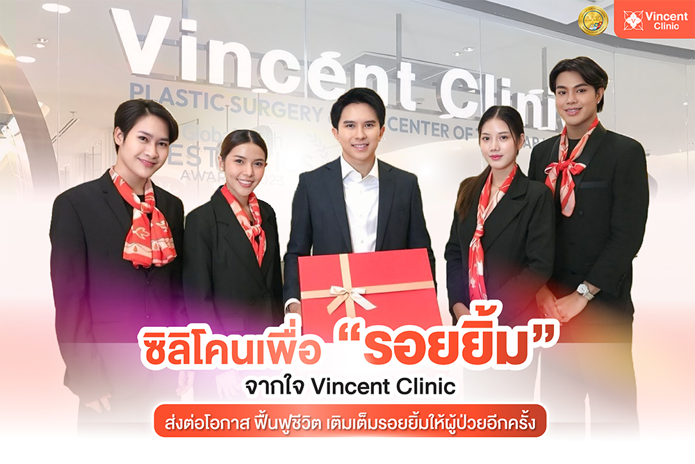 Vincent Clinic มอบซิลิโคน