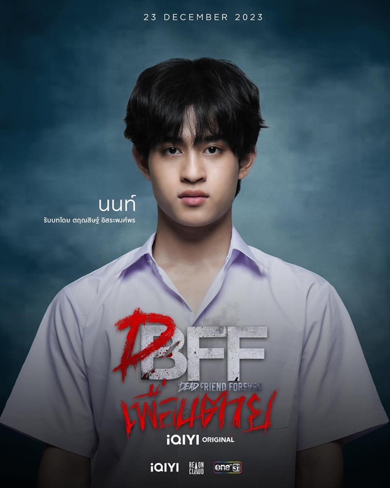 เพื่อนตาย dff 