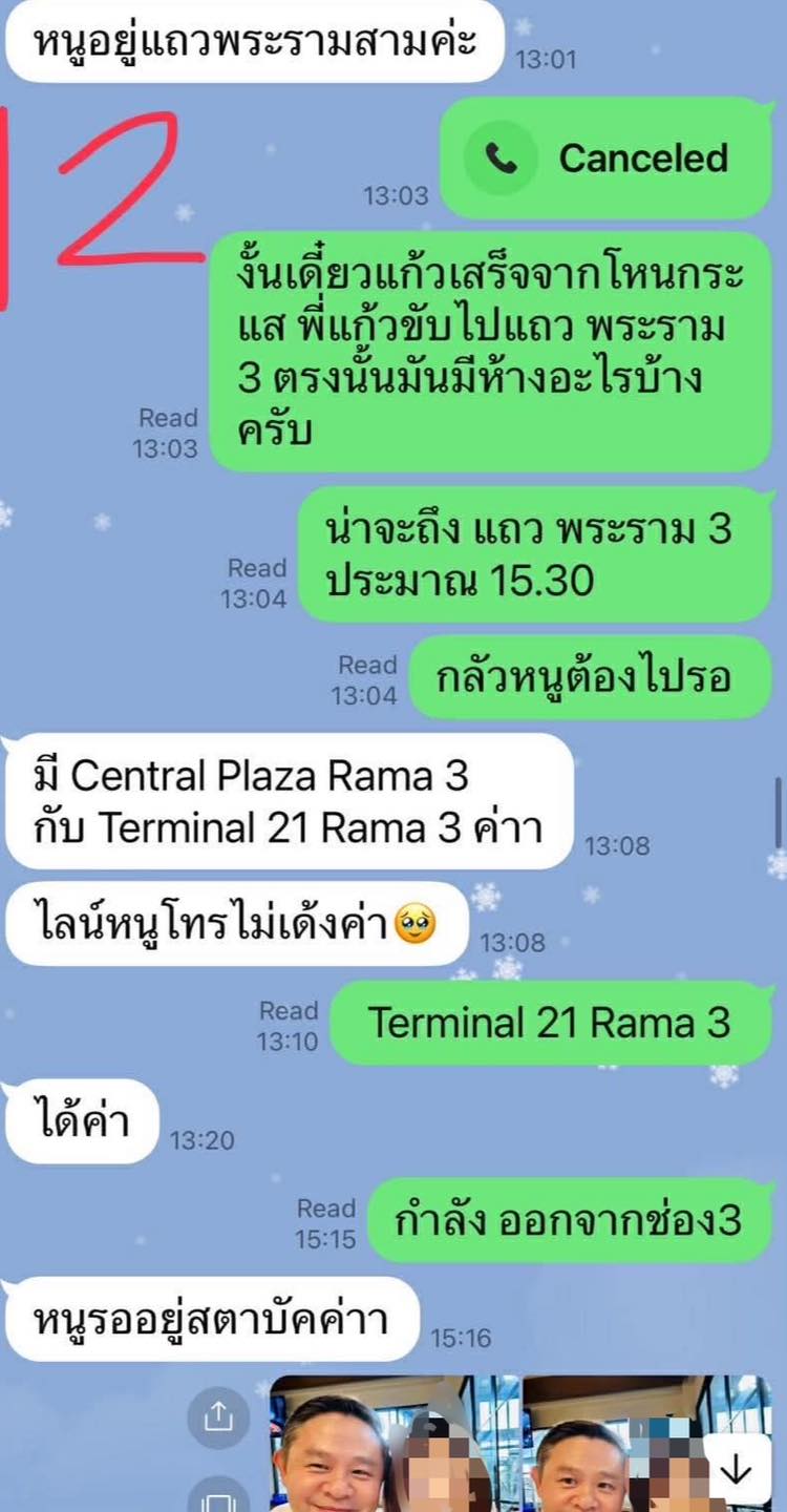 ทนายแก้วเปิดแชตทั้งหมด