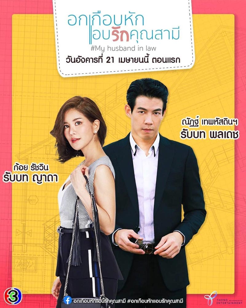 อกเกือบหักแอบรักคุณสามี