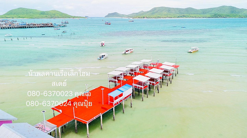 ที่พักสัตหีบ น้าพล คานเรือเล็กโฮมสเตย์