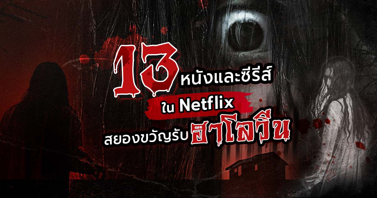 ซีรี่ย์ผี netflix