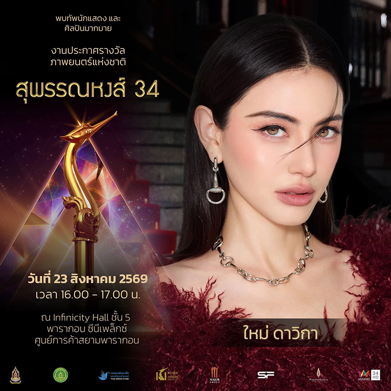 รางวัลสุพรรณหงส์ ครั้งที่ 34