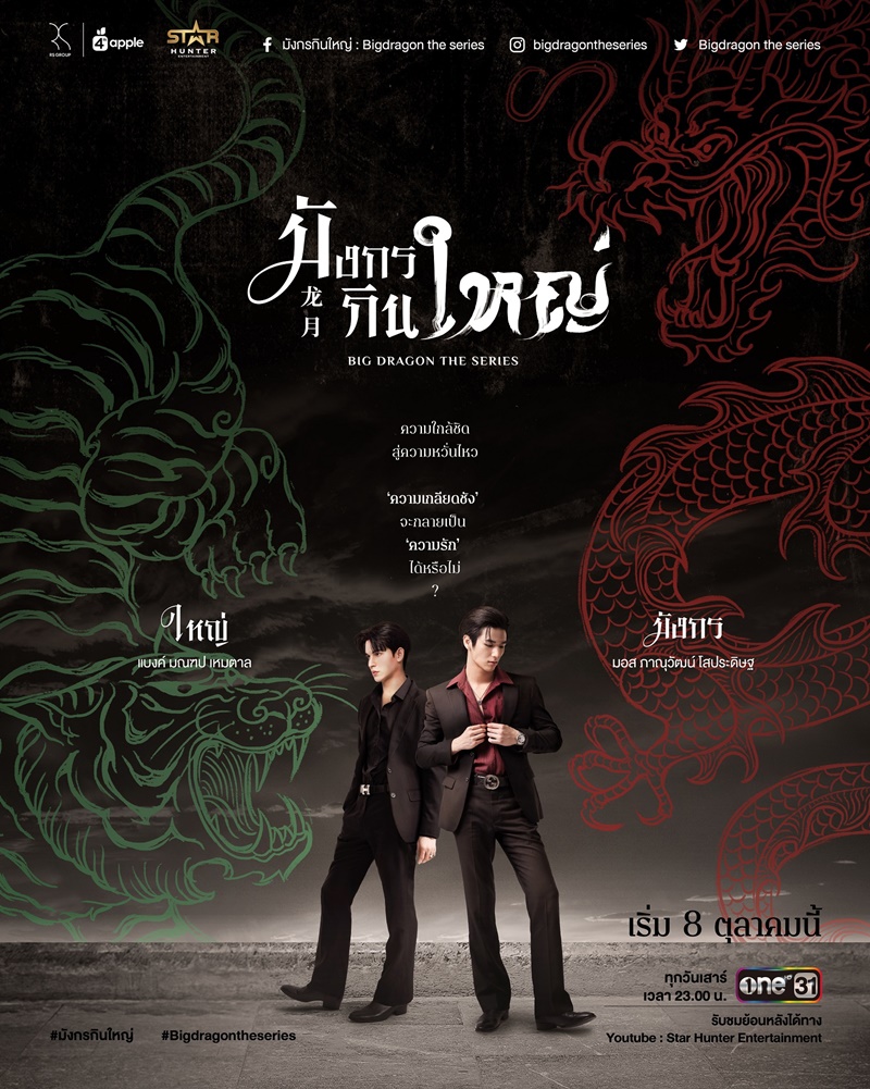 มังกรกินใหญ่ Big Dragon The Series