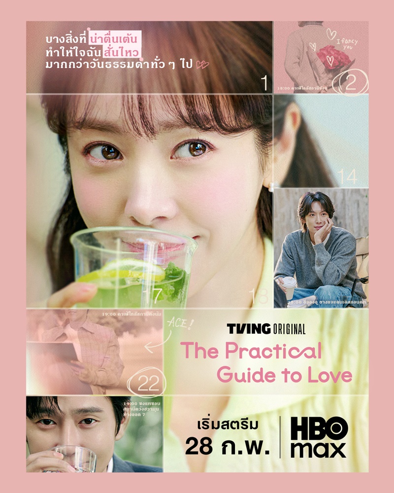 The Practical Guide to Love ซีรี่ย์เกาหลี