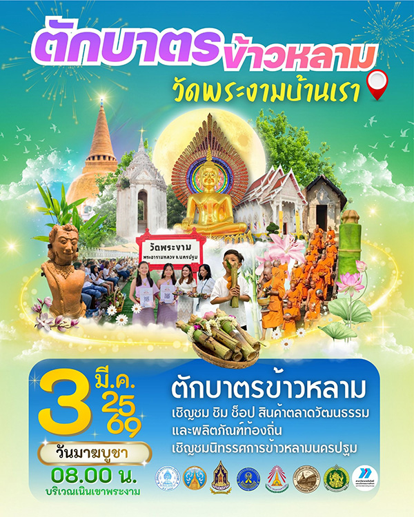 วัดพระงาม สถานที่จัดงานวันมาฆบูชา 2569