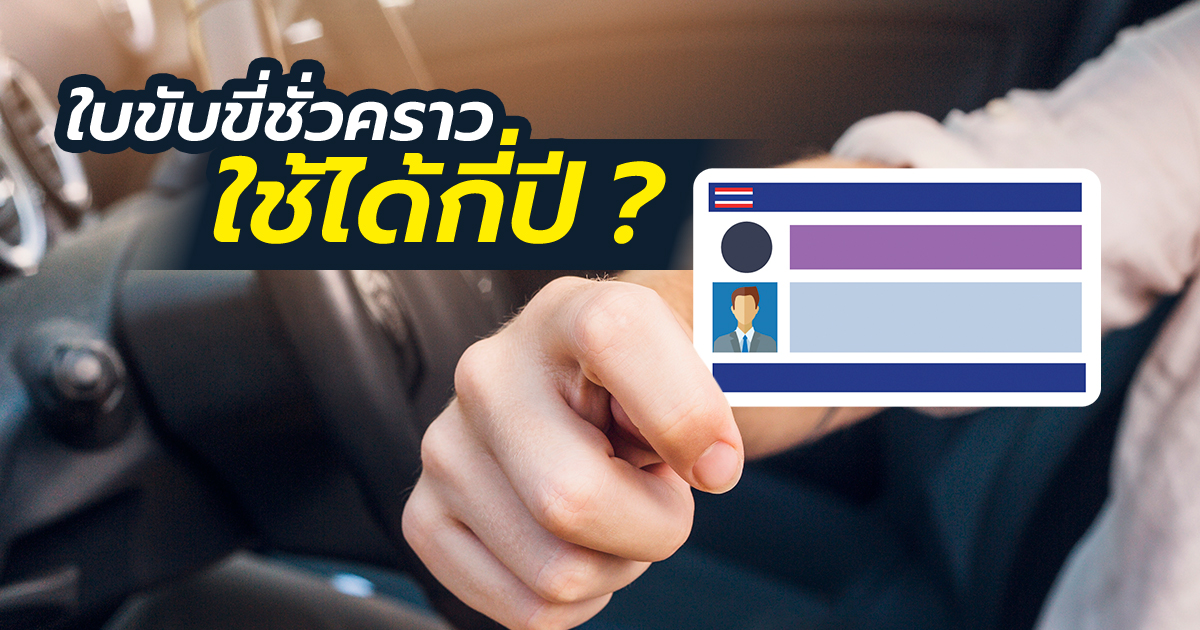 .ใบขับขี่ชั่วคราวมีอายุกี่ปี และต่อก่อนหมดอายุได้ไหม.