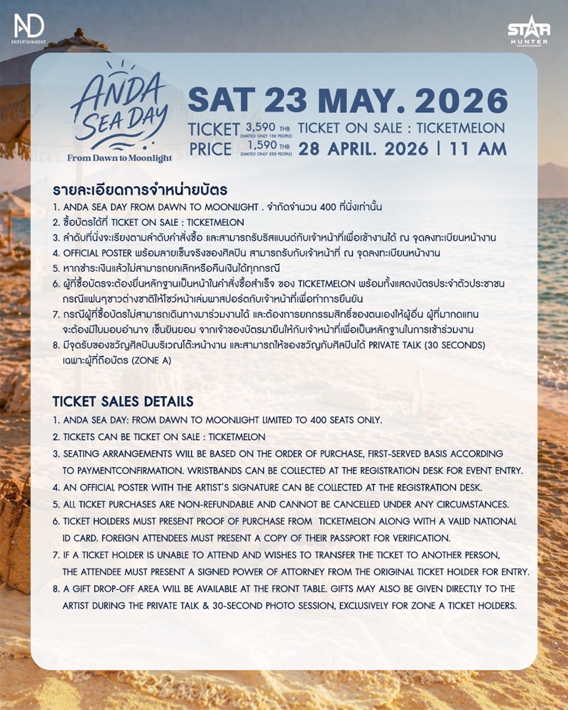 อันดา อนันตา Birthday Concert