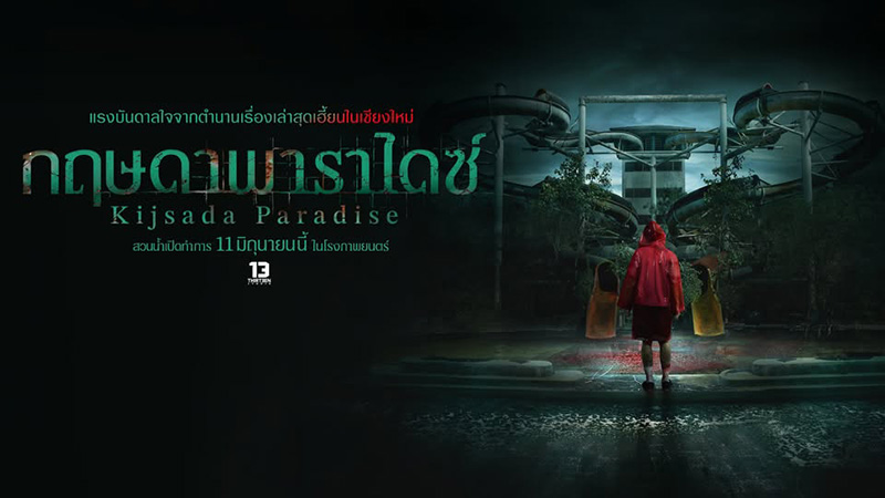 กฤษดาพาราไดซ์ หนังไทยสยองขวัญ หนังใหม่มิถุนายน 2569 หนังใหม่ 2026