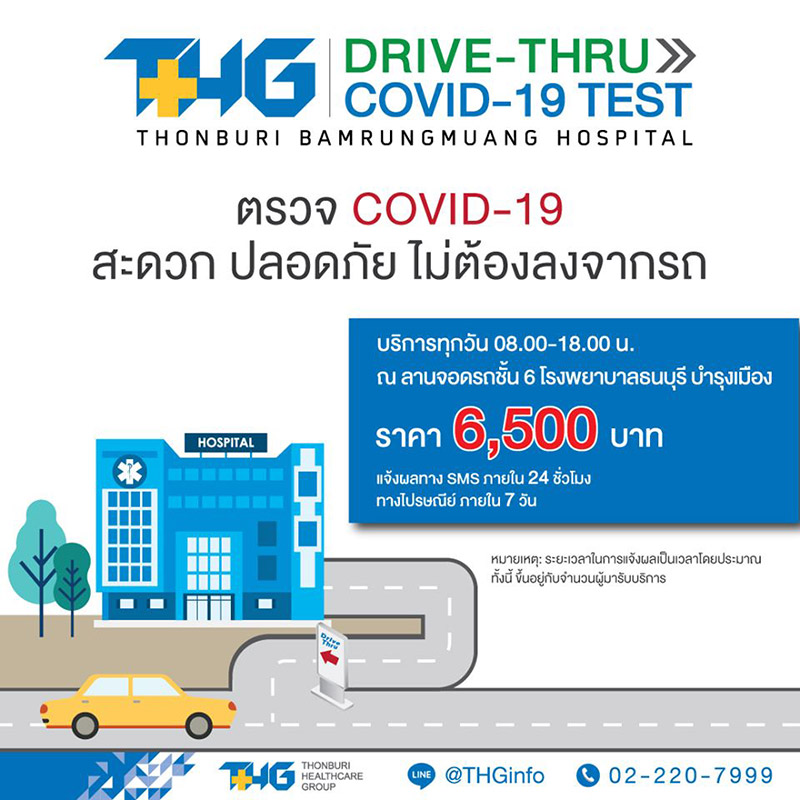 รพ.ที่รับตรวจโควิดแบบไดร์ฟทรู