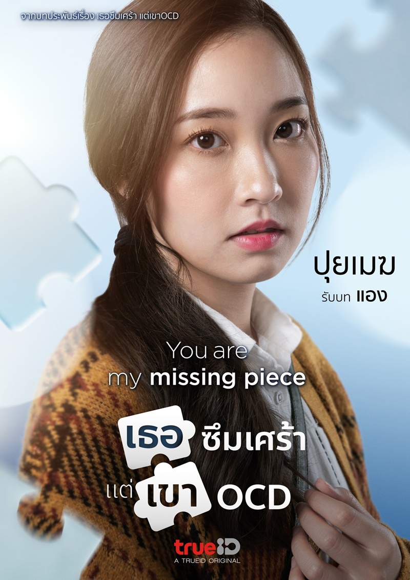 เธอซึมเศร้า แต่เขา OCD