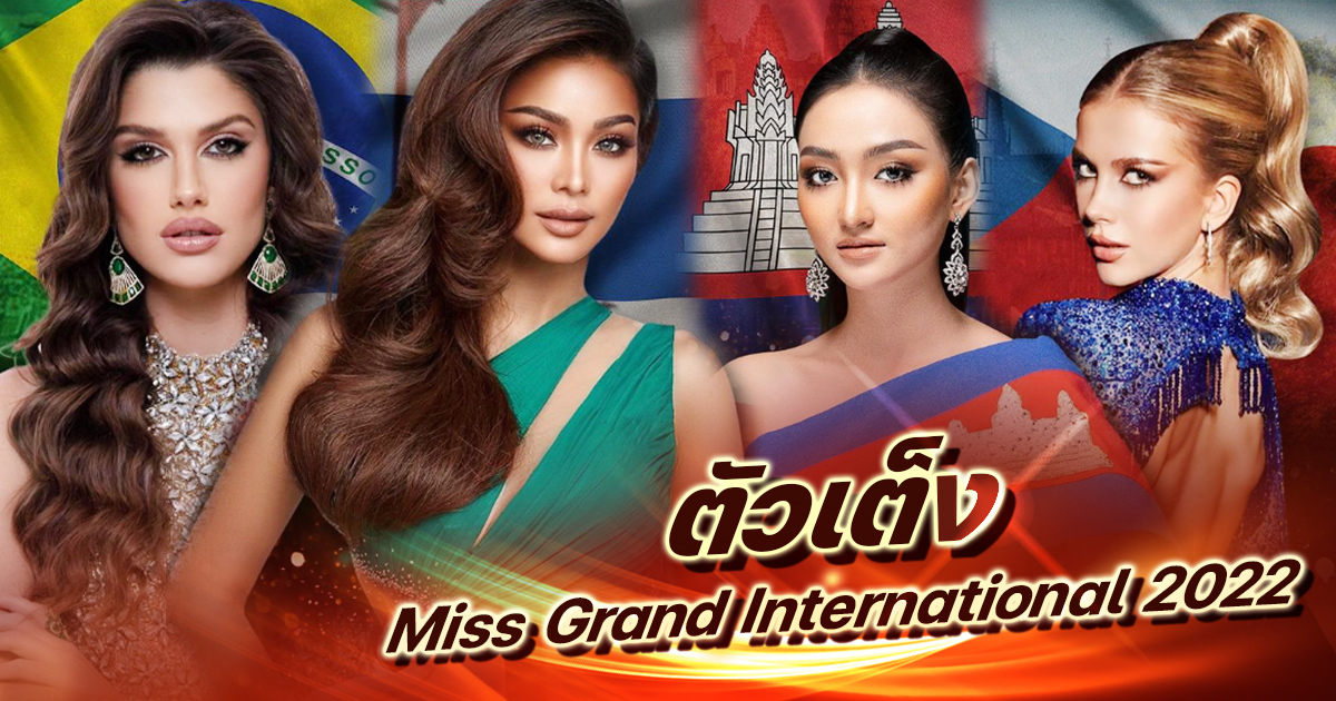 ตัวเต็ง Miss Grand International 2022 เปิดโผ 6 สาวงาม อิงฟ้า วราหะ มีลุ้นมง