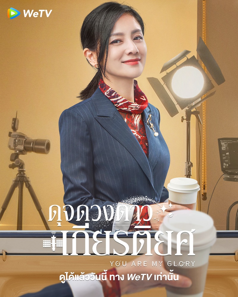 ดุจดวงดาวเกียรติยศ You Are My Glory