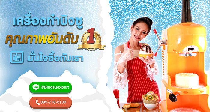 แฟรนไชส์บิงซู
