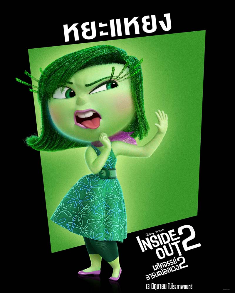 Inside Out 2 มหัศจรรย์อารมณ์อลเวง 2