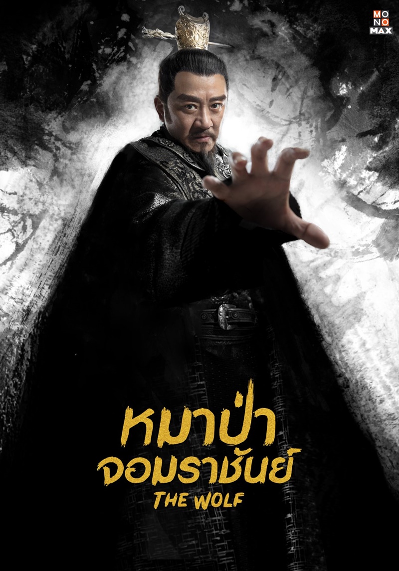 หมาป่าจอมราชันย์ The Wolf