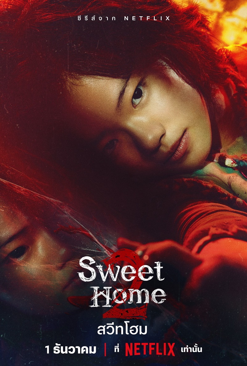 Sweet Home 2 สวีทโฮม 2