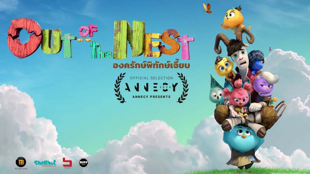 หนัง องครักษ์พิทักษ์เจี๊ยบ แอนิเมชั่นไทย Out Of The Nest