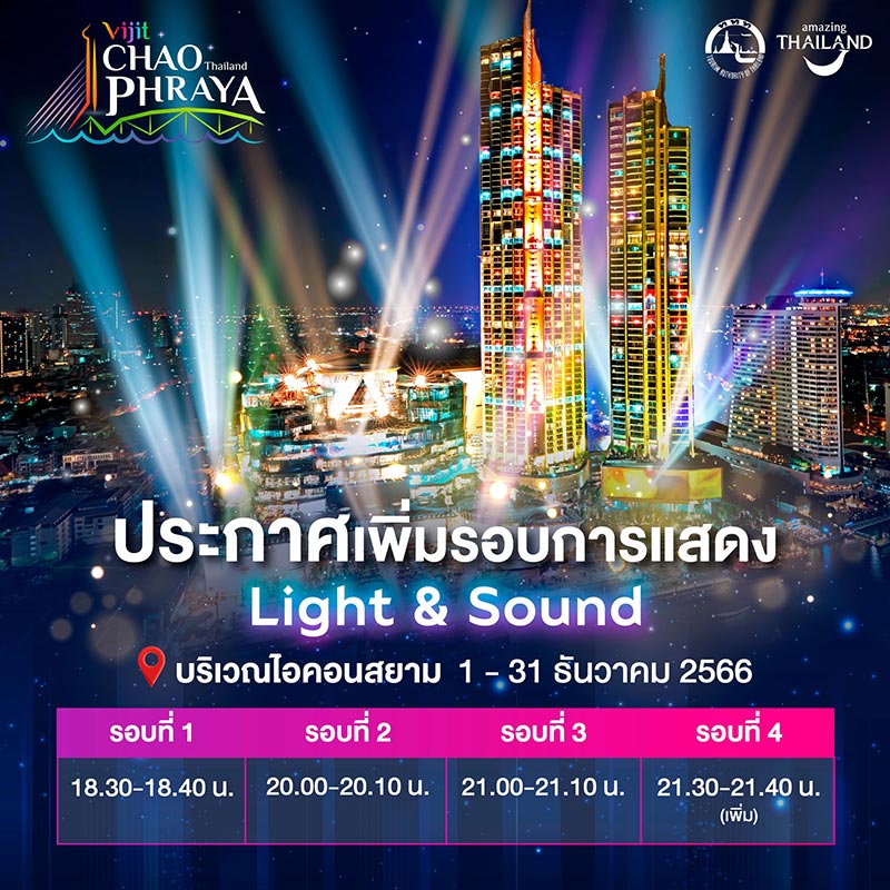 งานวิจิตรเจ้าพระยา 2566 Vijit Chao Phraya 2023 ชมแสง สี ตระการตา