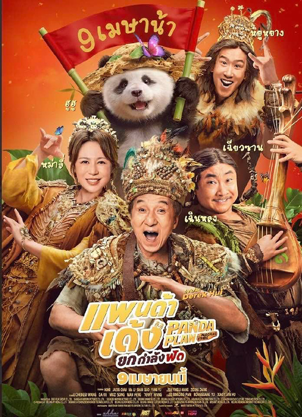Panda Plan 2 The Magical Tribe แพนด้าเด้งยกกำลังฟัด หนังใหม่เฉินหลง หนังใหม่เมษายน 2026 หนังใหม่ 2026 โปสเตอร์