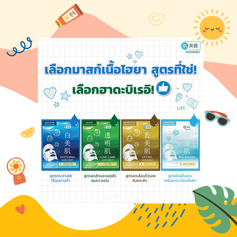HADABIREI Mask Sheet สินค้าหน้าร้อน แนะนำไอเทมหน้าร้อน ช้อปปิ้งออนไลน์