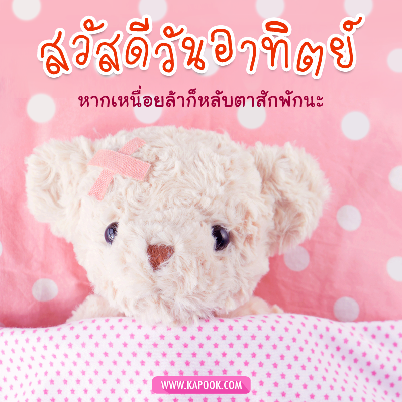 รูปสวัสดีวันอาทิตย์ หากเหนื่อยล้าก็หลับตาสักพักนะ