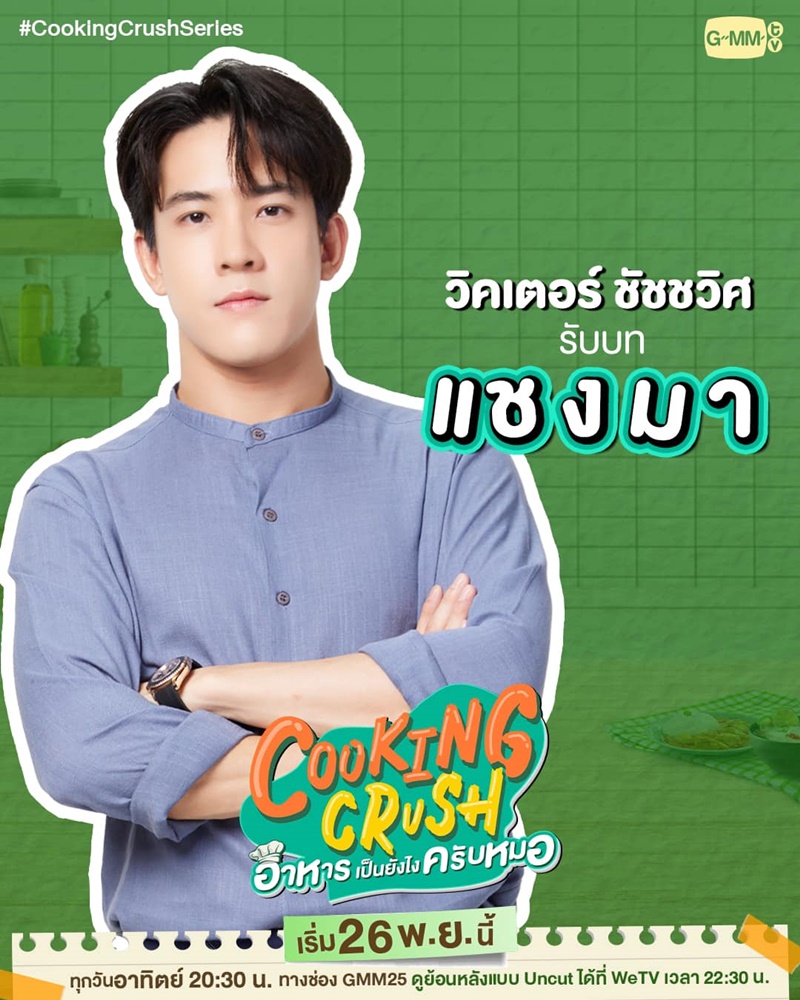 Cooking Crush อาหารเป็นยังไงครับหมอ