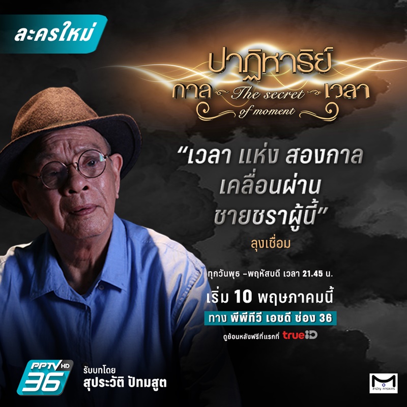 ปาฏิหาริย์กาลเวลา