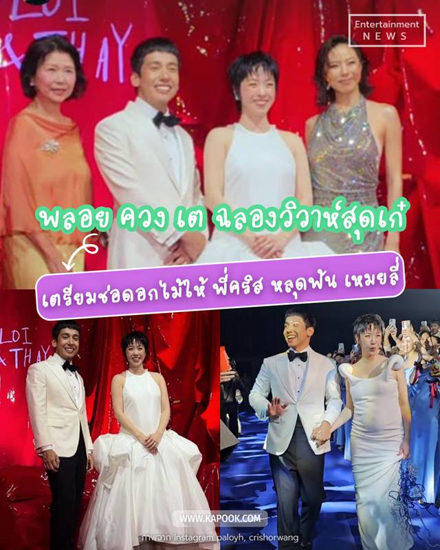 พลอย หอวัง - เต Three Man Down แต่งงาน