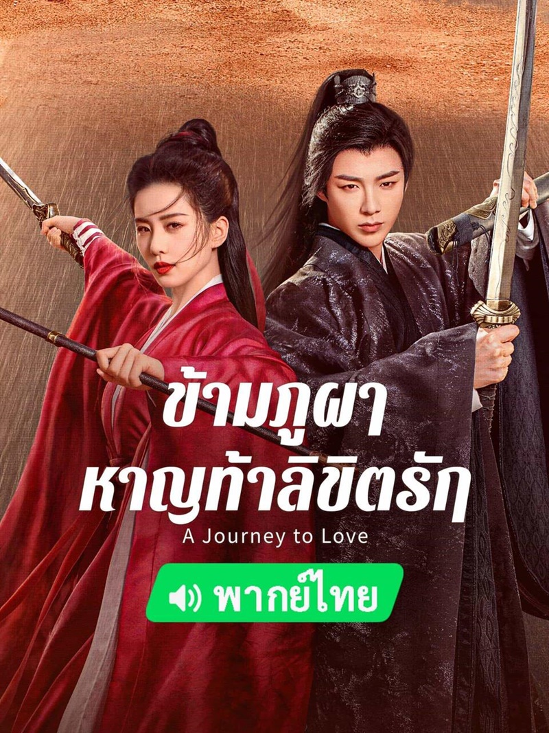 ข้ามภูผาหาญท้าลิขิตรัก A Journey to Love